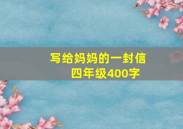 写给妈妈的一封信 四年级400字